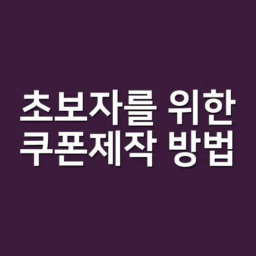 초보자를 위한 쿠폰제작 방법, 손님이 진짜 쓰게 만드는 구성부터 배포까지