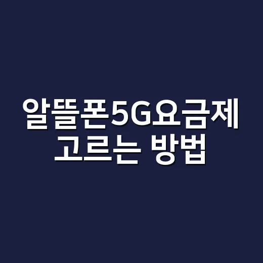 알뜰폰5G요금제 고르는 방법, 초보자는 이렇게 보면 편합니다