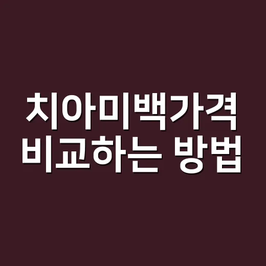 치아미백가격 비교하는 방법, 초보자는 이렇게 보면 덜 헷갈려요 - 요약