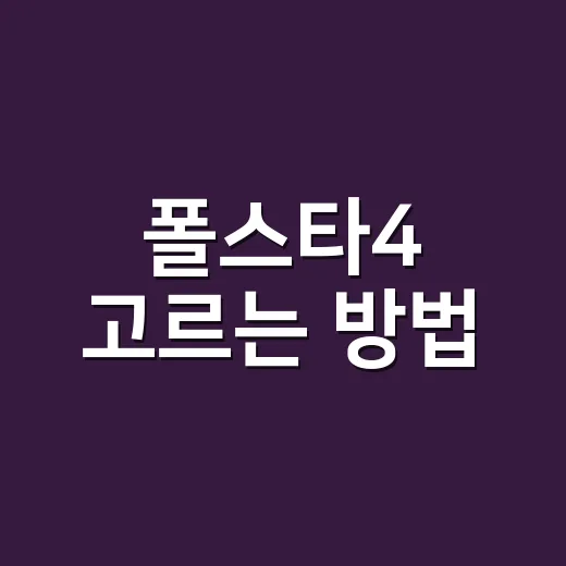 폴스타4 고르는 방법, 리어 모터와 듀얼 모터 선택 기준 - 요약