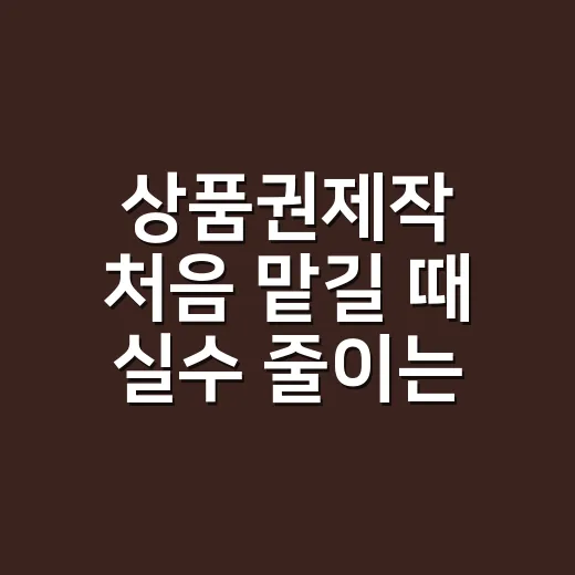 상품권제작 처음 맡길 때 실수 줄이는 방법
