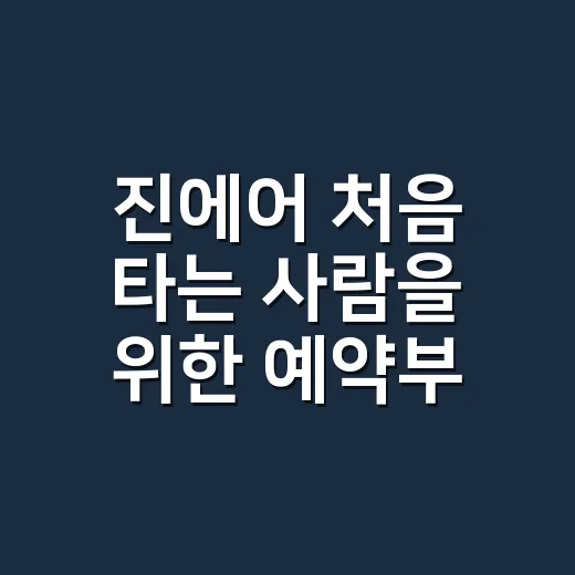 진에어 처음 타는 사람을 위한 예약부터 탑승까지 준비하는 방법 - 요약