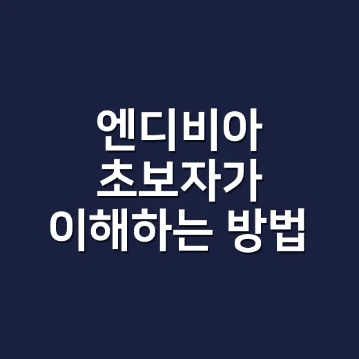 엔디비아 초보자가 이해하는 방법: 주가보다 먼저 봐야 할 5가지 - 요약