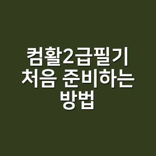 컴활2급필기 처음 준비하는 방법, 2주 안에 감 잡는 공부 순서 - 요약