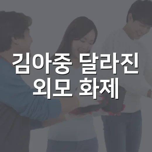 김아중 달라진 외모 화제, 사진 한 장에 휘둘리지 않고 보는 방법 - 요약