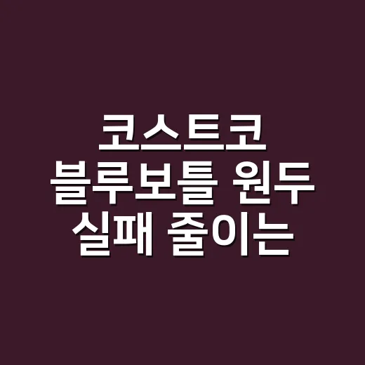 코스트코 블루보틀 원두 실패 줄이는 구매 방법 - 요약