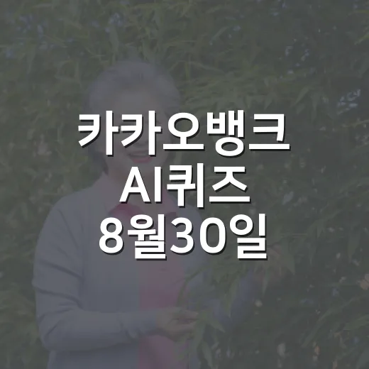 카카오뱅크 AI퀴즈 8월30일 정답 확인하는 방법 - 요약