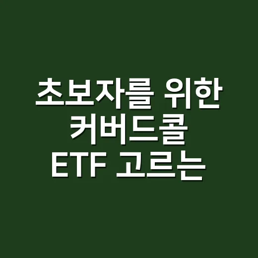 초보자를 위한 커버드콜 ETF 고르는 방법 - 요약