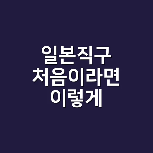 일본직구 처음이라면 이렇게 준비하는 방법 - 요약