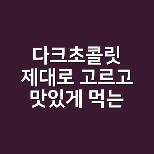 다크초콜릿 제대로 고르고 맛있게 먹는 방법 - 요약