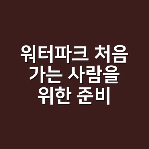 워터파크 처음 가는 사람을 위한 준비 방법