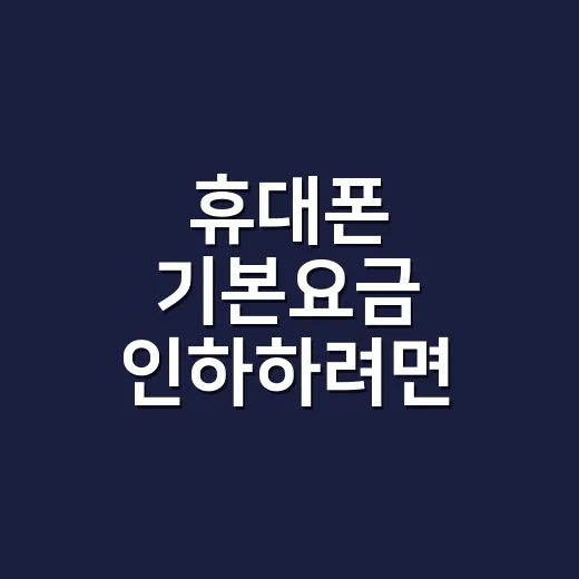 휴대폰 기본요금 인하하려면 이렇게 확인하세요 - 요약