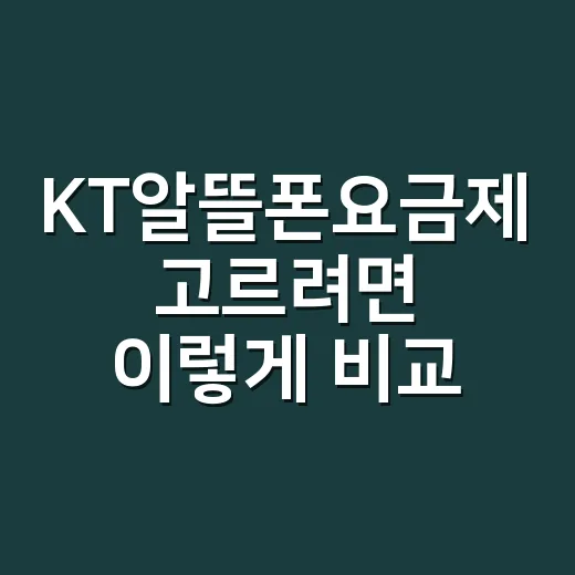 KT알뜰폰요금제 고르려면 이렇게 비교하세요 - 요약