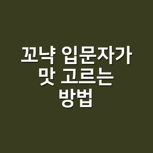 꼬냑 입문자가 맛 고르는 방법, 병 라벨부터 마시는 잔까지 - 요약