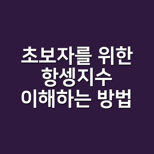 초보자를 위한 항셍지수 이해하는 방법 - 요약