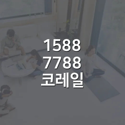 1588 7788 코레일 고객센터 연결하는 방법과 상담 전 챙길 것 - 요약