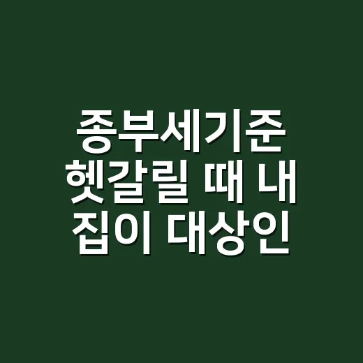 종부세기준 헷갈릴 때 내 집이 대상인지 확인하는 방법 - 요약