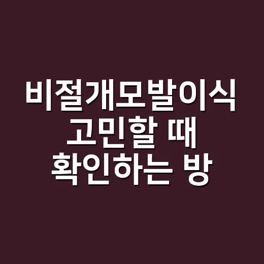 비절개모발이식 고민할 때 확인하는 방법 - 요약