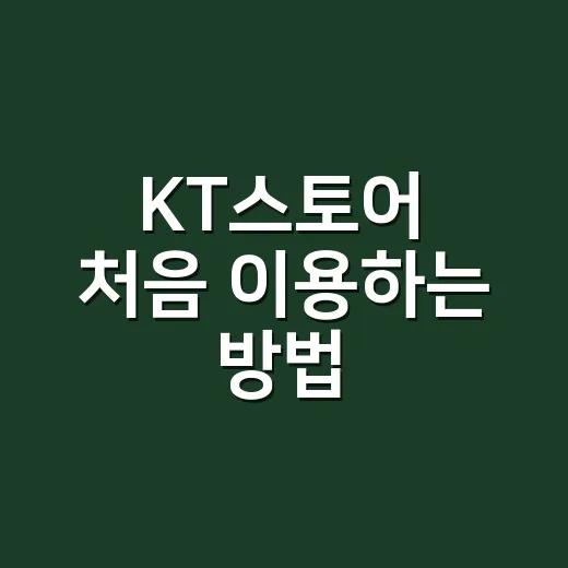 KT스토어 처음 이용하는 방법, 요금제부터 혜택까지 헷갈리지 않게 보는 법 - 요약