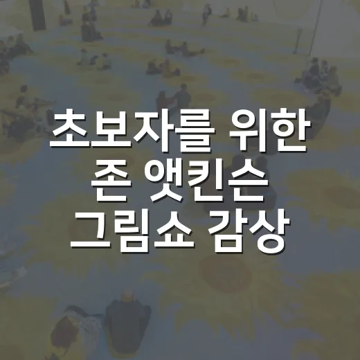 초보자를 위한 존 앳킨슨 그림쇼 감상하는 방법 - 요약