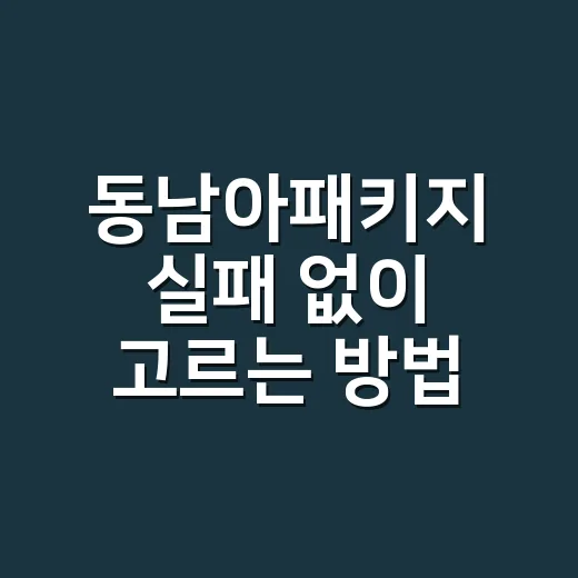동남아패키지 실패 없이 고르는 방법, 초보 여행자는 이렇게 보면 됩니다 - 요약