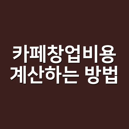 카페창업비용 계산하는 방법, 처음 예산 잡을 때 이렇게 보면 편합니다 - 요약