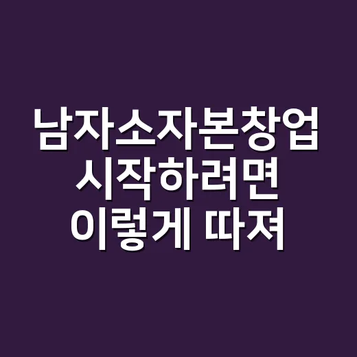 남자소자본창업 시작하려면 이렇게 따져보면 됩니다 - 요약