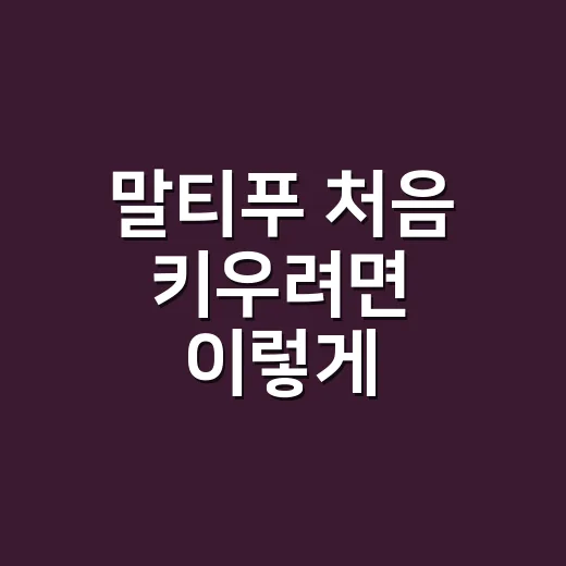 말티푸 처음 키우려면 이렇게 준비하면 편해요 - 요약