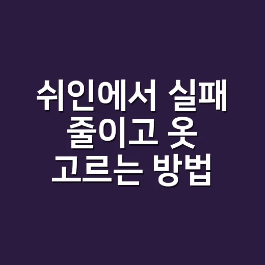 쉬인에서 실패 줄이고 옷 고르는 방법 - 요약