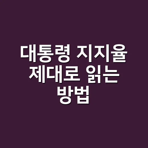 대통령 지지율 제대로 읽는 방법: 숫자보다 먼저 볼 것들 - 요약