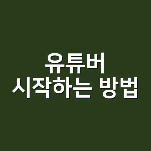 유튜버 시작하는 방법, 초보자가 처음 30일에 잡아야 할 것들 - 요약