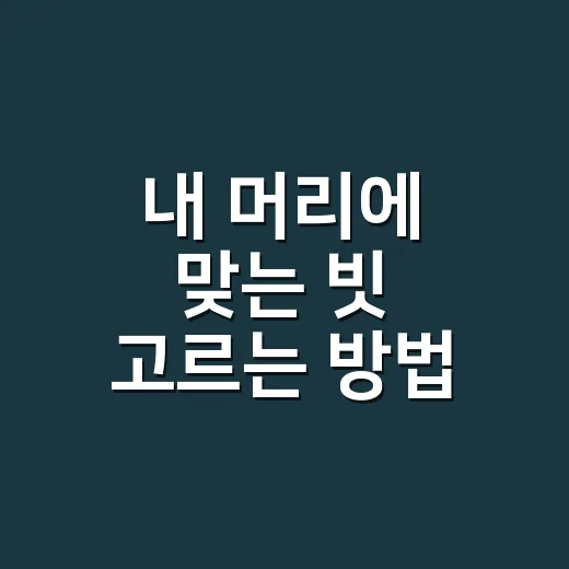 내 머리에 맞는 빗 고르는 방법, 엉킴 줄이고 두피까지 편하게 - 요약