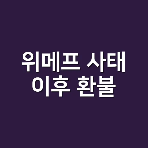 위메프 사태 이후 환불·포인트 확인하는 방법 - 요약
