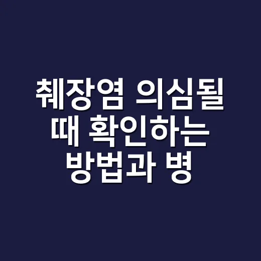 췌장염 의심될 때 확인하는 방법과 병원 가야 할 신호 - 요약