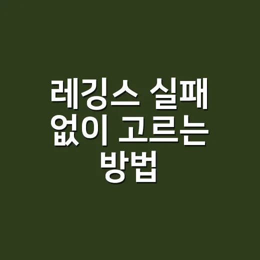 레깅스 실패 없이 고르는 방법, 초보자는 이렇게 입으면 편합니다