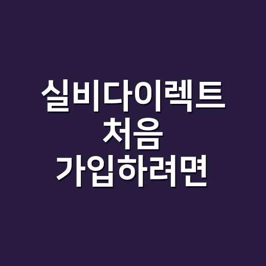 실비다이렉트 처음 가입하려면 이렇게 비교하세요 - 요약