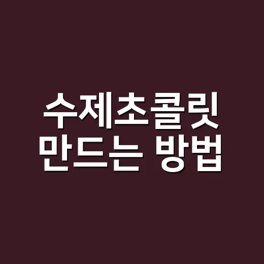수제초콜릿 만드는 방법, 초보자도 실패 줄이는 온도와 재료 고르기 - 요약