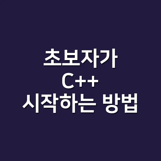 초보자가 C++ 시작하는 방법, 처음부터 덜 헤매려면 이렇게 - 요약