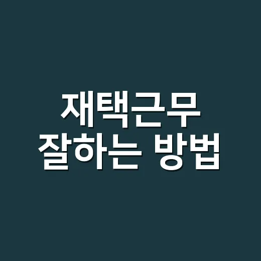 재택근무 잘하는 방법, 집에서도 집중력 지키려면 이렇게 - 요약