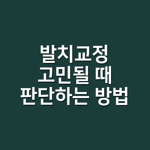 발치교정 고민될 때 판단하는 방법 - 요약