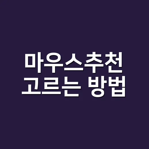마우스추천 고르는 방법, 손목부터 게임까지 실패 줄이려면 이렇게 - 요약