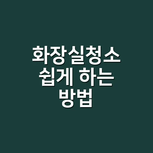 화장실청소 쉽게 하는 방법, 냄새와 물때를 줄이는 순서부터 잡기 - 요약