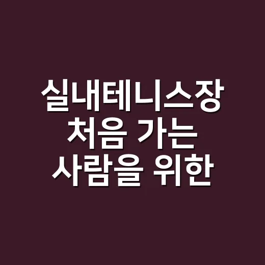 실내테니스장 처음 가는 사람을 위한 예약부터 준비물까지 하는 방법 - 요약