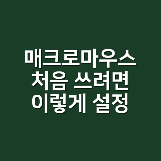 매크로마우스 처음 쓰려면 이렇게 설정하면 편합니다 - 요약