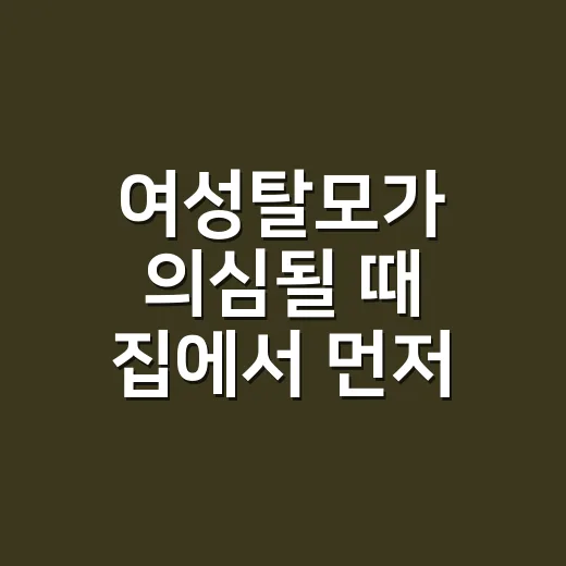 여성탈모가 의심될 때 집에서 먼저 확인하는 방법 - 요약