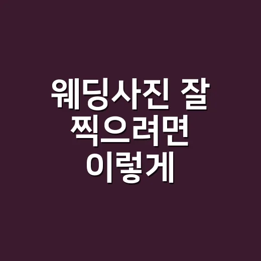 웨딩사진 잘 찍으려면 이렇게 준비하는 방법 - 요약