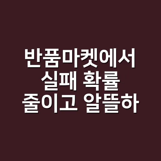 반품마켓에서 실패 확률 줄이고 알뜰하게 사는 방법 - 요약