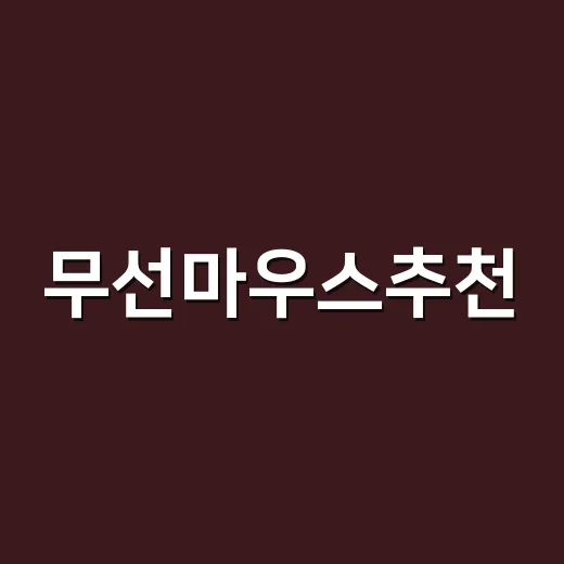 무선마우스추천, 초보자도 실패 줄이는 고르는 방법 - 요약