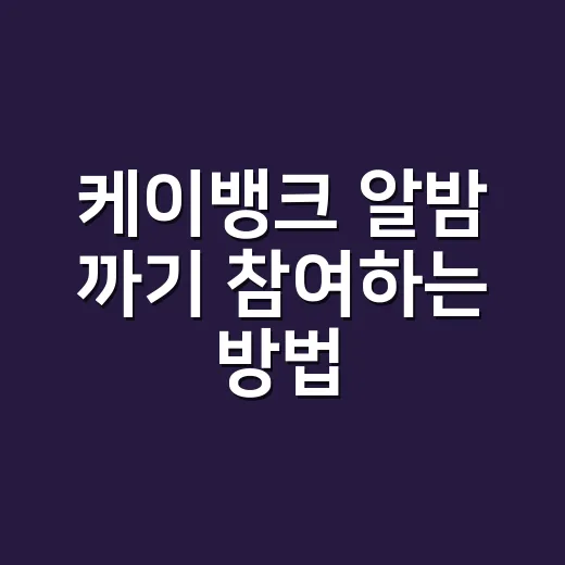 케이뱅크 알밤 까기 참여하는 방법, 하루 10번 챙기려면 이렇게 - 요약