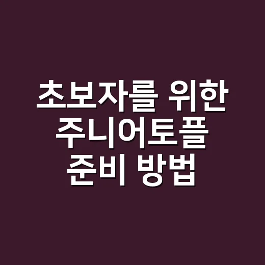 초보자를 위한 주니어토플 준비 방법, 점수부터 공부 순서까지 - 요약